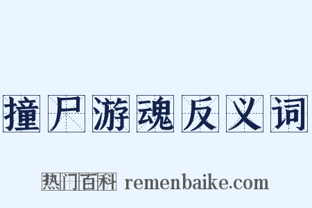 撞尸游魂反义词是什么意思的图片